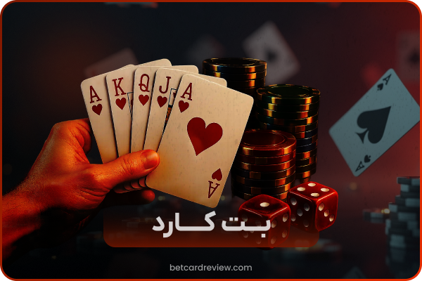 💳 بت کارت