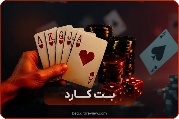 بت کارت Betcard