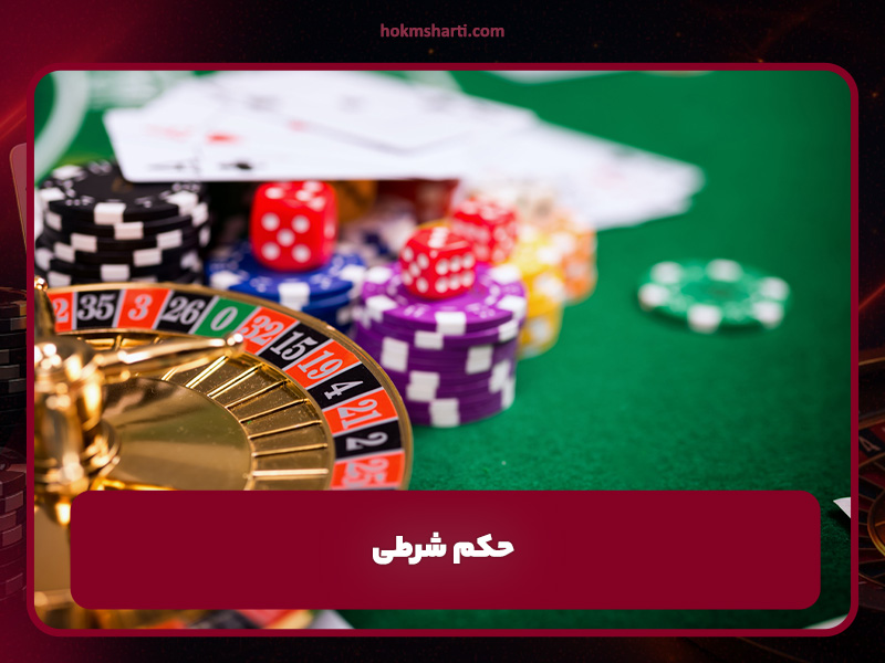 بازی حکم آنلاین ترکیبی جذاب از یک رقابت استراتژیک قدیمی و هیجان شرط بندی مدرن است