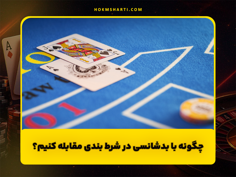 چگونه با بدشانسی در شرط بندی مقابله کنیم؟