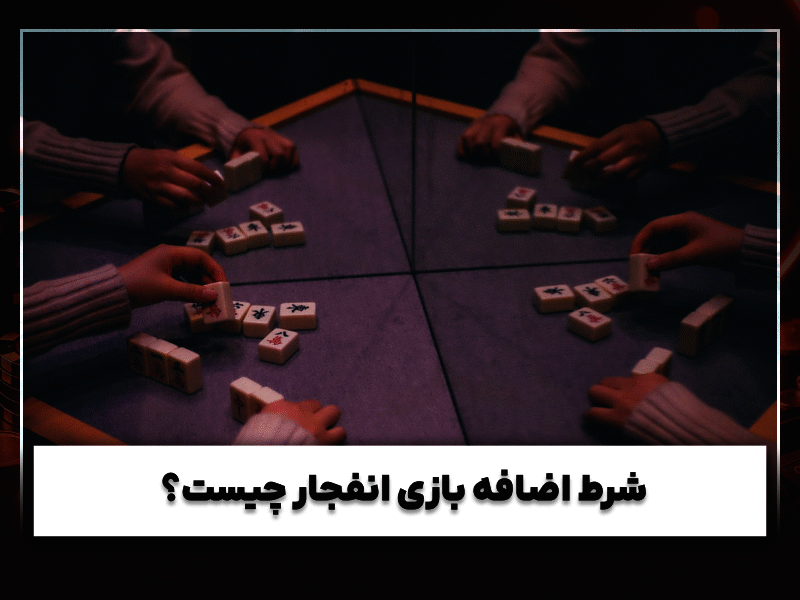 شرط اضافه در بازی انفجار چیست؟ راهنمای کامل، تکنیک‌ها، ریسک و آموزش تصویری