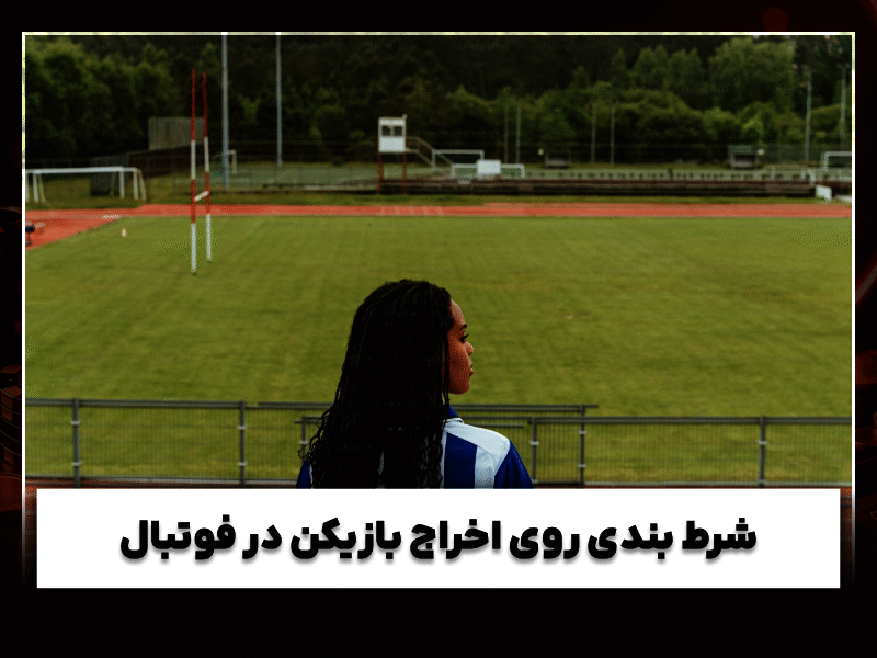 نکات مهم برای شرط بندی روی اخراج بازیکن در فوتبال ⚽️