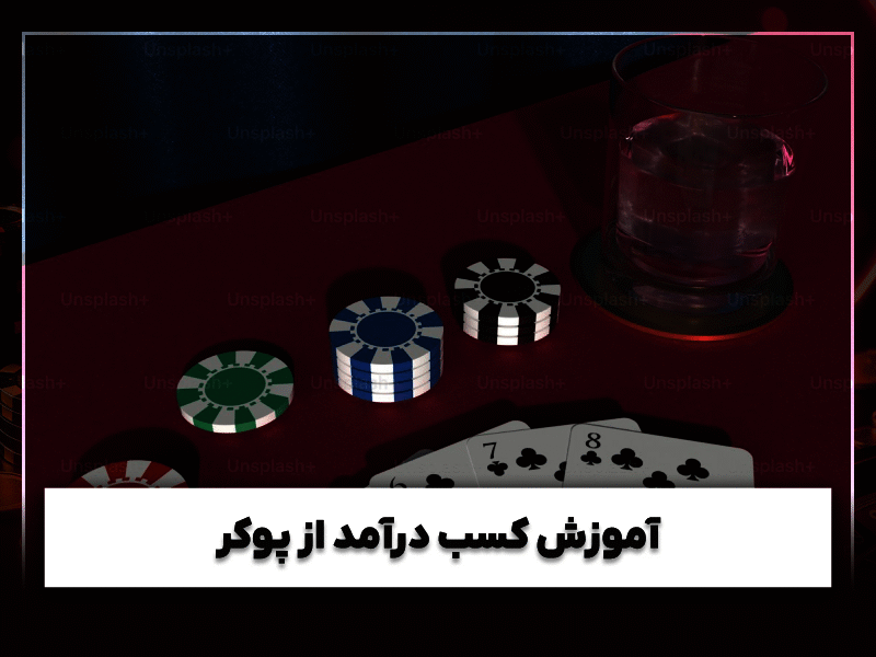 بهترین روش برای کسب درآمد از پوکر شرطی (راهنمای قدم به قدم + ترفندهای حرفه‌ای)