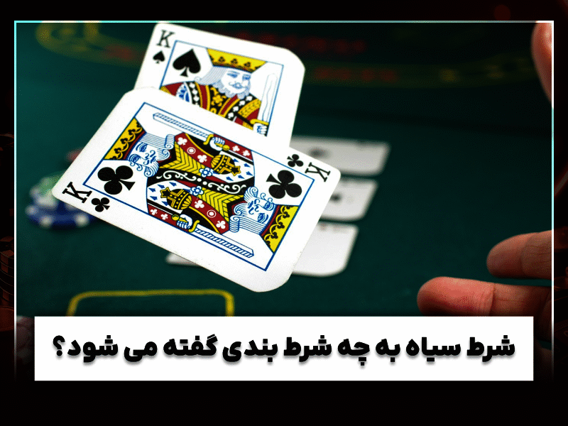 شرط سیاه چیست؟ آموزش کامل، ریسک‌ها، ترفندها و تفاوت با شرط قانونی