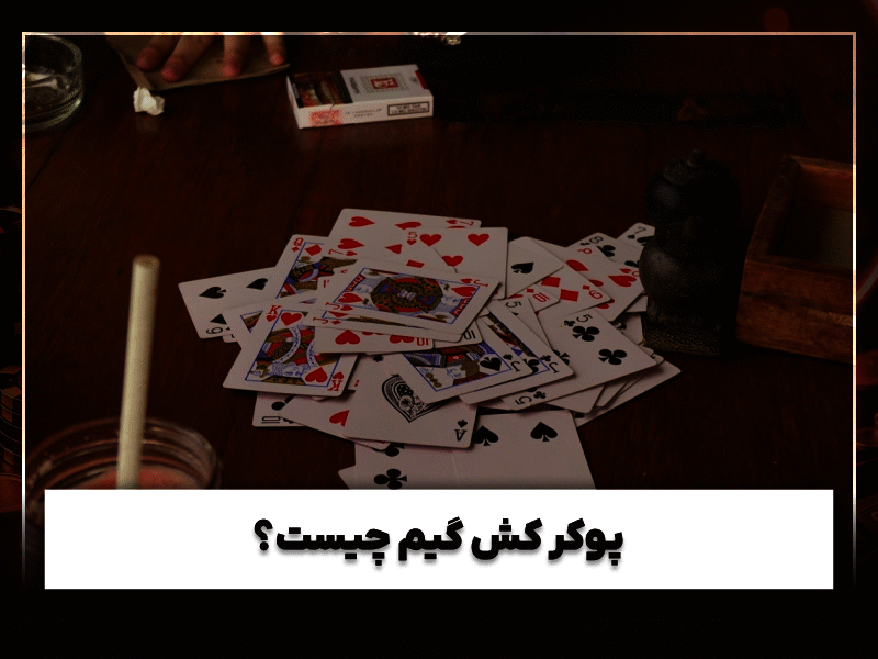 فرق بین کش گیم و تورنمنت در پوکر؛ راهنمای کامل برای تازه‌کارها و حرفه‌ای‌ها + لینک ورود به بازی