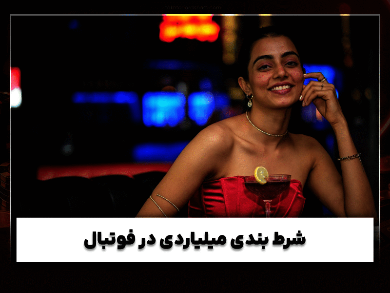 شرط بندی میلیاردی شدنی است؟ راهنمای جامع کسب درآمد میلیاردی از شرط بندی آنلاین