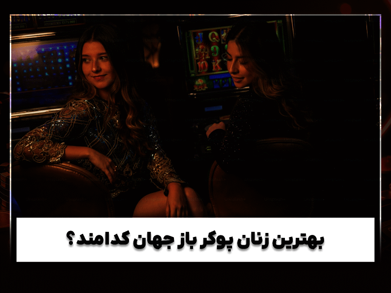 حرفه‌ای‌ترین زنان پوکرباز جهان در کازینوهای بین‌المللی 🎰