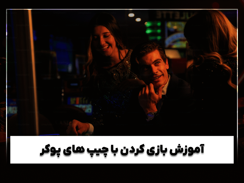 چیپ پوکر چیست؟ | کامل‌ترین راهنمای خرید و استفاده از ژتون پوکر در کازینو و سایت‌های شرط بندی