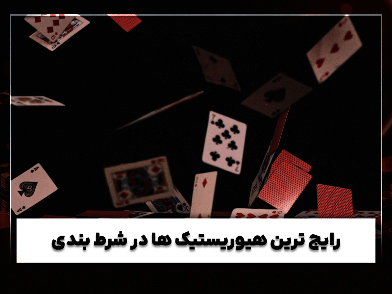 هیوریستیک چیست؟ | آموزش جامع هیوریستیک در شرط بندی 🎲