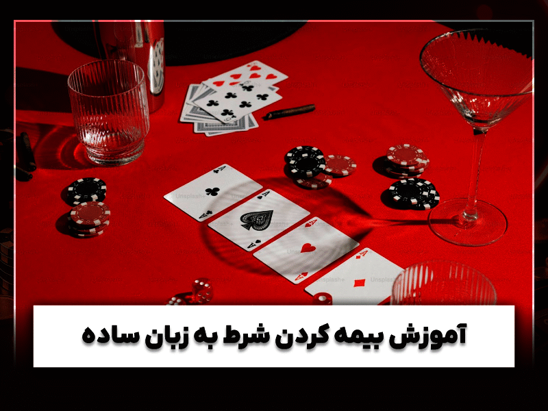 بیمه شرط بندی چیست؟ راهنمای کامل فعال‌سازی، مزایا، معایب و استفاده عملی بیمه در شرط بندی ورزشی و کازینویی