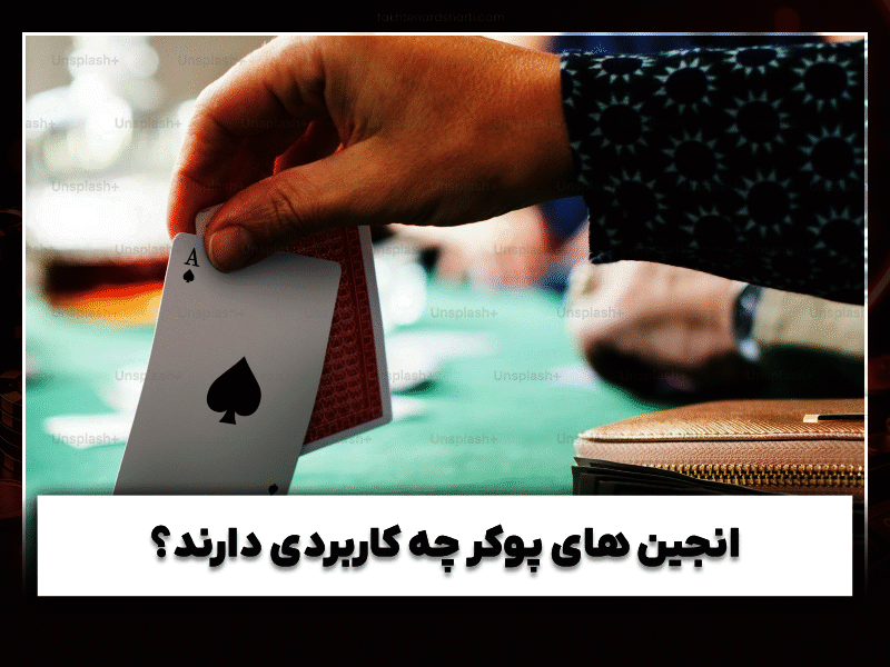 بهترین انجین های پوکر در سال 2024 | معرفی کامل برترین موتورهای پوکر آنلاین