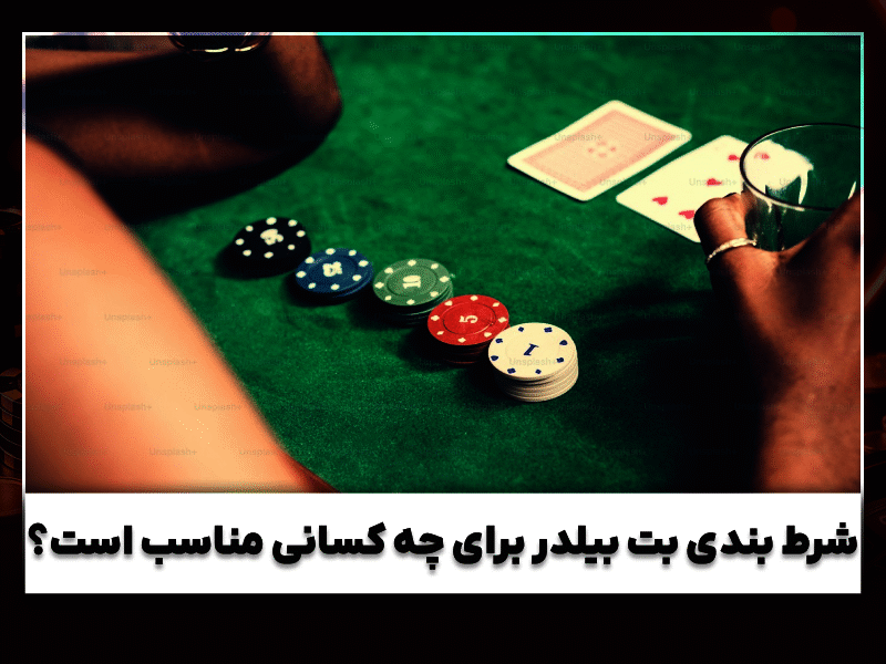 بت بیلدر چیست؟ جامع‌ترین آموزش استفاده، مزایا، معایب و ترفند های حرفه‌ای Bet Builder