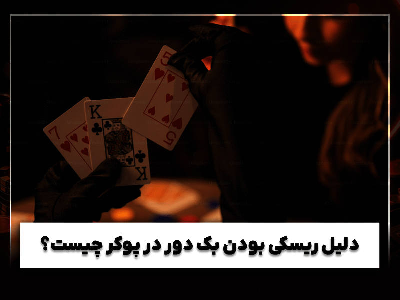 آموزش بک دور در پوکر شرطی آنلاین با روش های برد