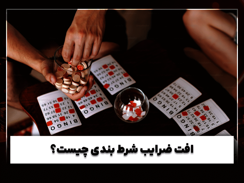 افت ضرایب شرط بندی چیست؟ راهنمای جامع شناسایی و مدیریت افت ضریب در سایت‌های شرط بندی