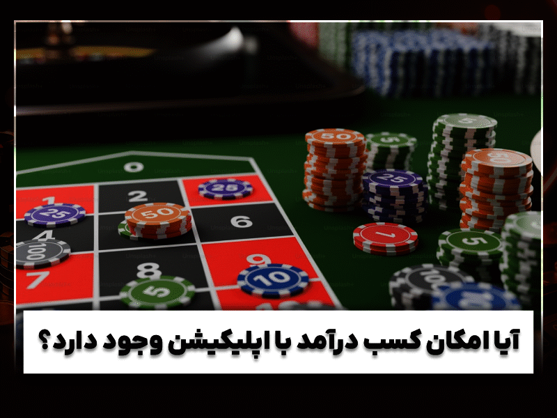 دانلود اپلیکیشن کسب درآمد اینترنتی از شرط بندی آنلاین برای اندروید و iOS + معرفی بهترین برنامه‌های 1403