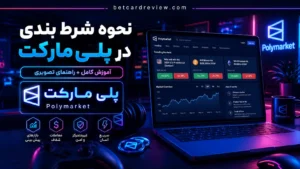 نحوه شرط بندی در پلی مارکت