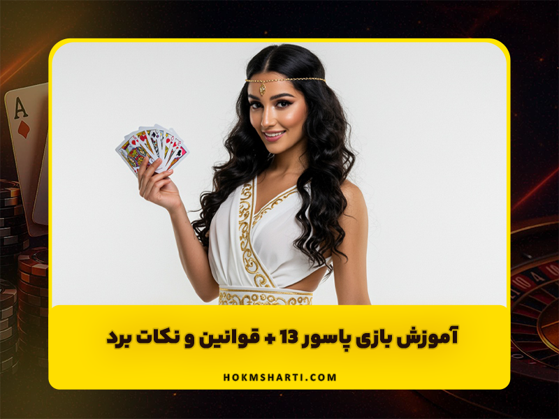 آموزش بازی پاسور 13 + قوانین و نکات برد Thirteen Card Game