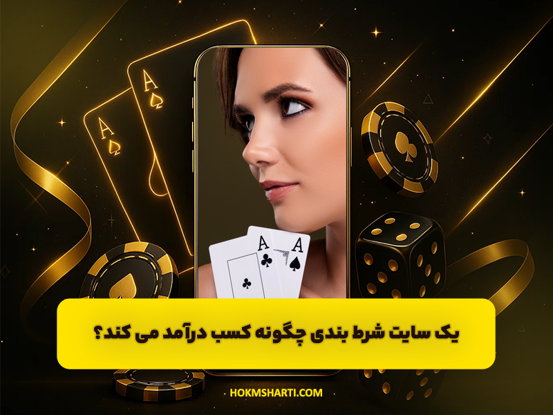 یک سایت شرط بندی چگونه کسب درآمد می کند ؟