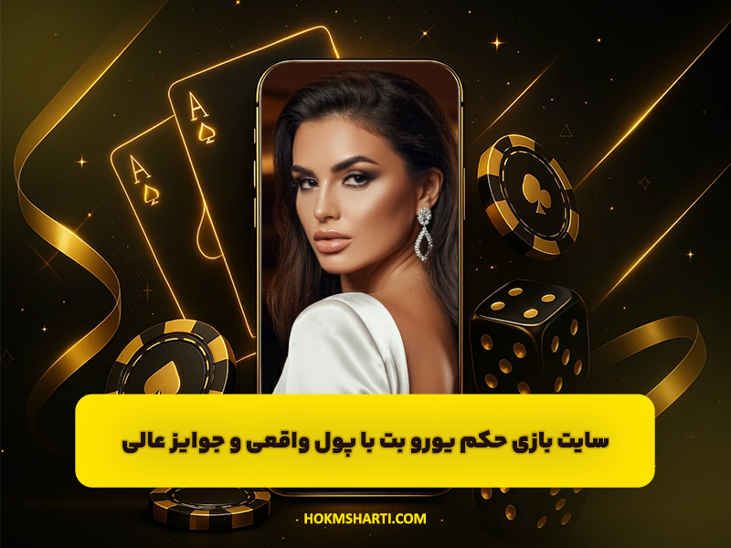 سایت بازی حکم یورو بت با پول واقعی و جوایز عالی!