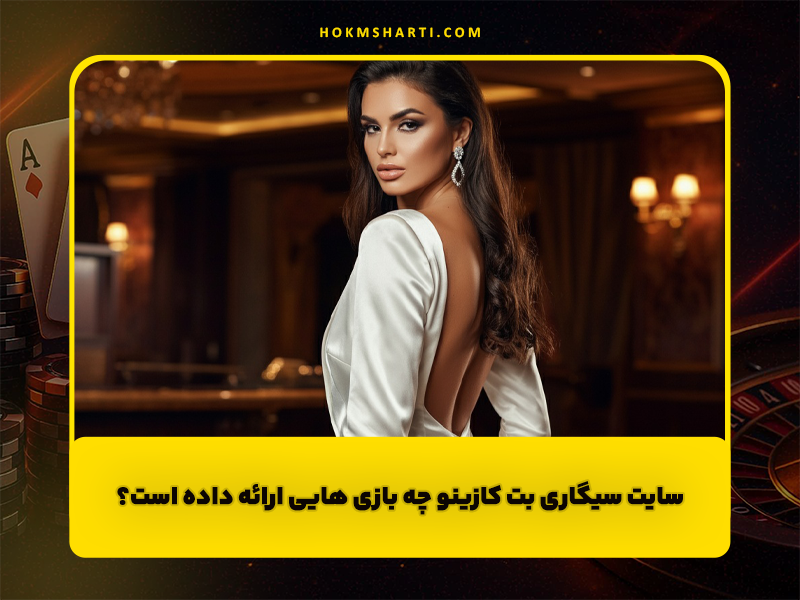 سایت سیگاری بت کازینو چه بازی هایی ارائه داده است؟