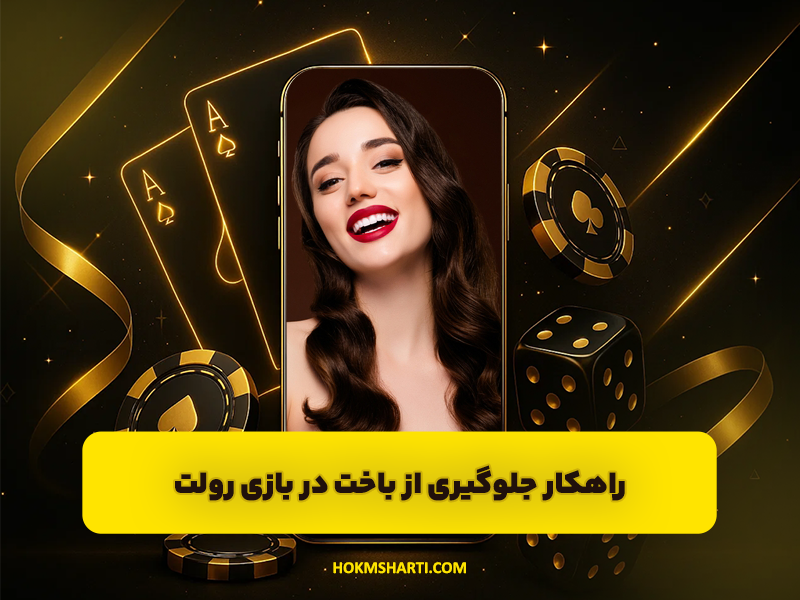 جلوگیری از باخت در بازی رولت با این راهکارها!